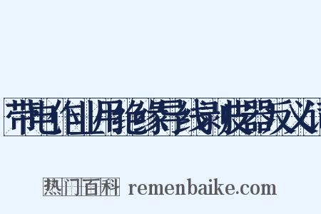 带电作业用绝缘导线剥皮器反义词是什么意思的图片